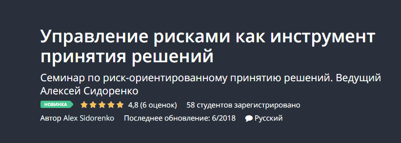 [Udemy] Управление рисками как инструмент принятия_0.png